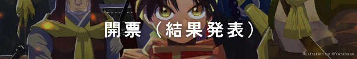 開票(結果発表)