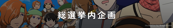 総選挙内企画